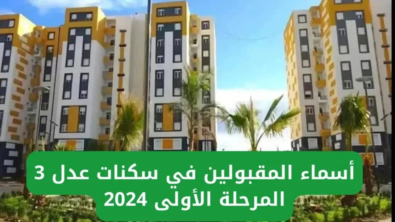 الحكومة الجزائرية تعلن رابط الاستعلام على سكنات عدل 3 الجزائر 2024 عبر وكالة عدل ADDL 3