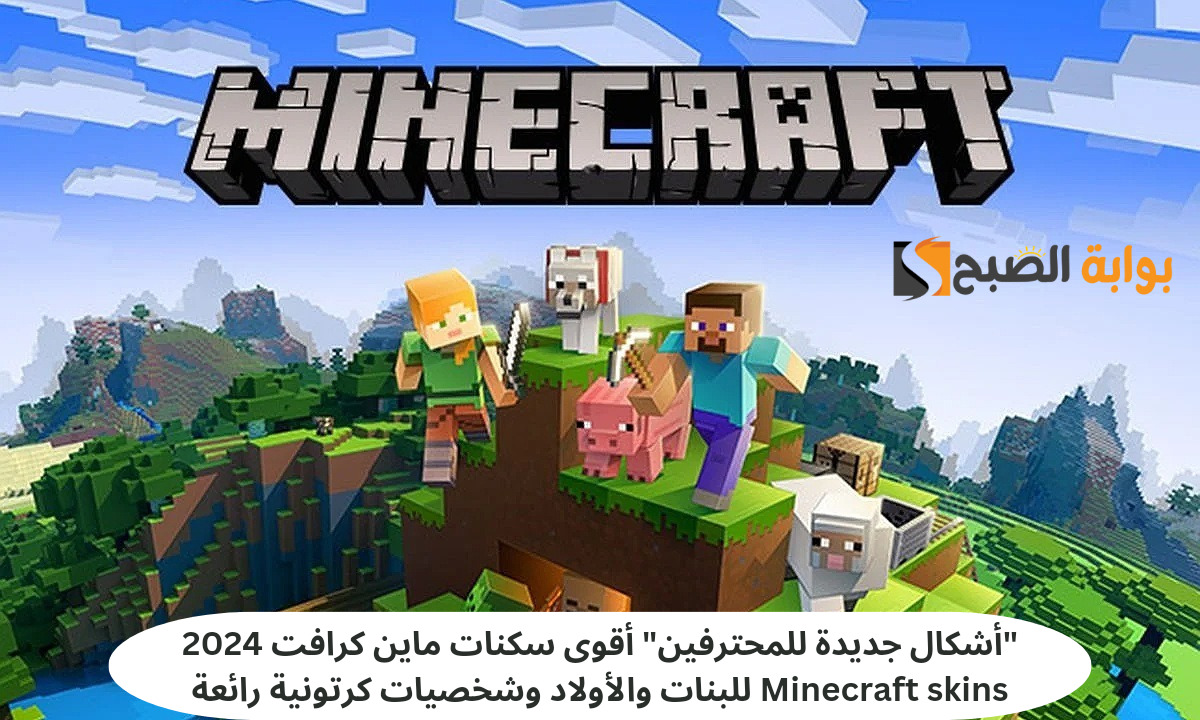 "أشكال جديدة للمحترفين" أقوى سكنات ماين كرافت 2024 Minecraft skins للبنات والأولاد وشخصيات كرتونية رائعة 5 “أشكال جديدة للمحترفين” أقوى سكنات ماين كرافت 2024 Minecraft skins للبنات والأولاد وشخصيات كرتونية رائعة