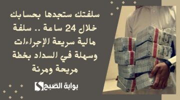 سلفتك ستجدها بحسابك خلال 24 ساعة . سلفة مالية سريعة الإجراءات وسهلة في السداد بخطة مريحة ومرنة