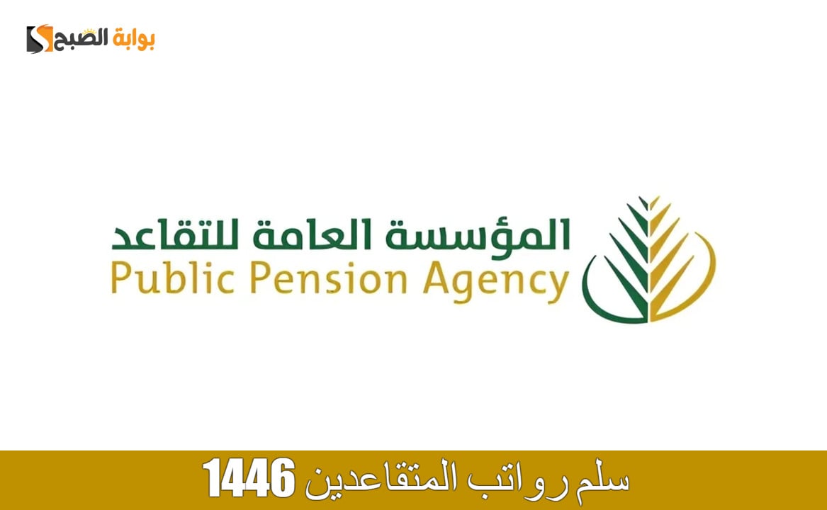 سلم رواتب المتقاعدين الجديد في المملكة العربية السعودية