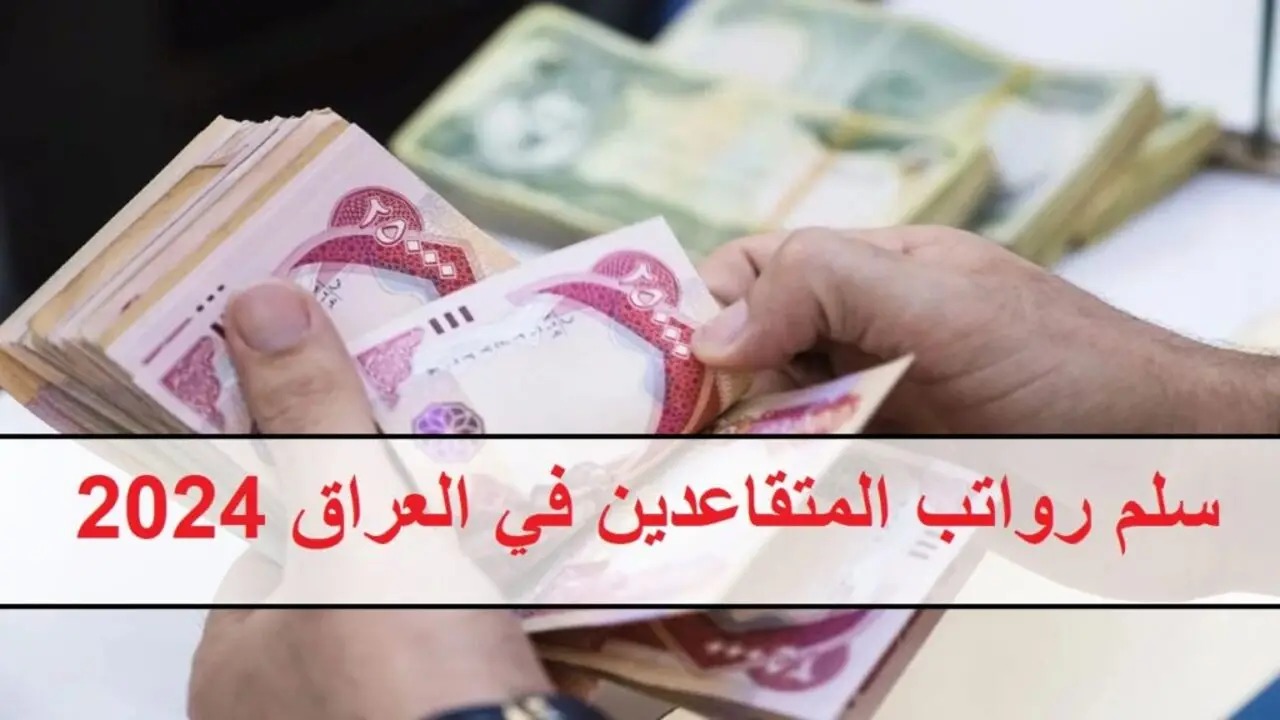 سلم رواتب المتقاعدين الجديد في العراق 2024