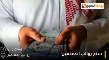 سلم رواتب المعلمين 5 1280x720 1