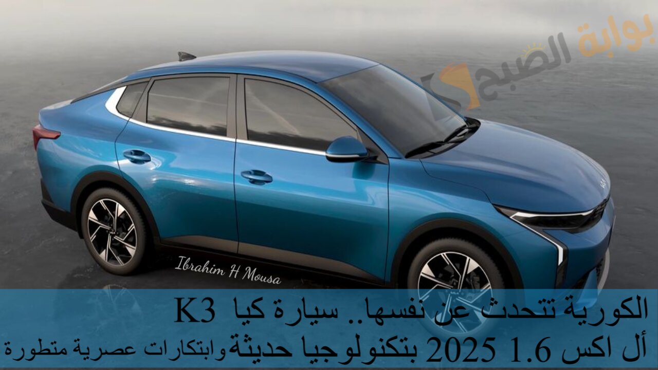 الكورية تتحدث عن نفسها.. سيارة كيا K3 أل اكس 1.6 2025 بتكنولوجيا حديثة وابتكارات عصرية متطورة 2 الكورية تتحدث عن نفسها.. سيارة كيا K3 أل اكس 1.6 2025 بتكنولوجيا حديثة وابتكارات عصرية متطورة