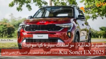 سيارة كيا سونيت Kia Sonet EX 2025