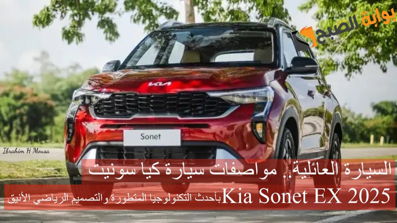 السيارة العائلية.. مواصفات سيارة كيا سونيت Kia Sonet EX 2025 بأحدث التكنولوجيا المتطورة والتصميم الرياضي الأنيق