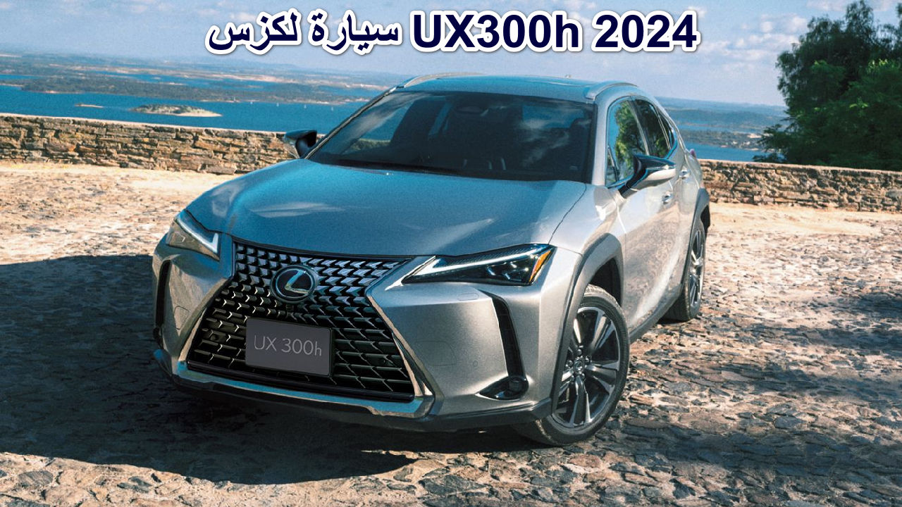"الفخامة والكفاءة " مواصفات سيارة لكزس UX300h 2024 بتصميم عصري يجمع بين الأداء المتفوق والتكنولوجيا المتطورة 2 “الفخامة والكفاءة ” مواصفات سيارة لكزس UX300h 2024 بتصميم عصري يجمع بين الأداء المتفوق والتكنولوجيا المتطورة