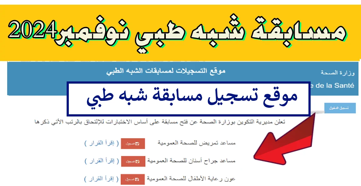 رابط رسمي تسجيلات مسابقة الشبه الطبي 2024 في كافة الولايات الجزائرية formation.sante.gov.dz 