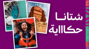 شتاء السعودية . أين تذهب في الرياض خلال شهر نوفمبر