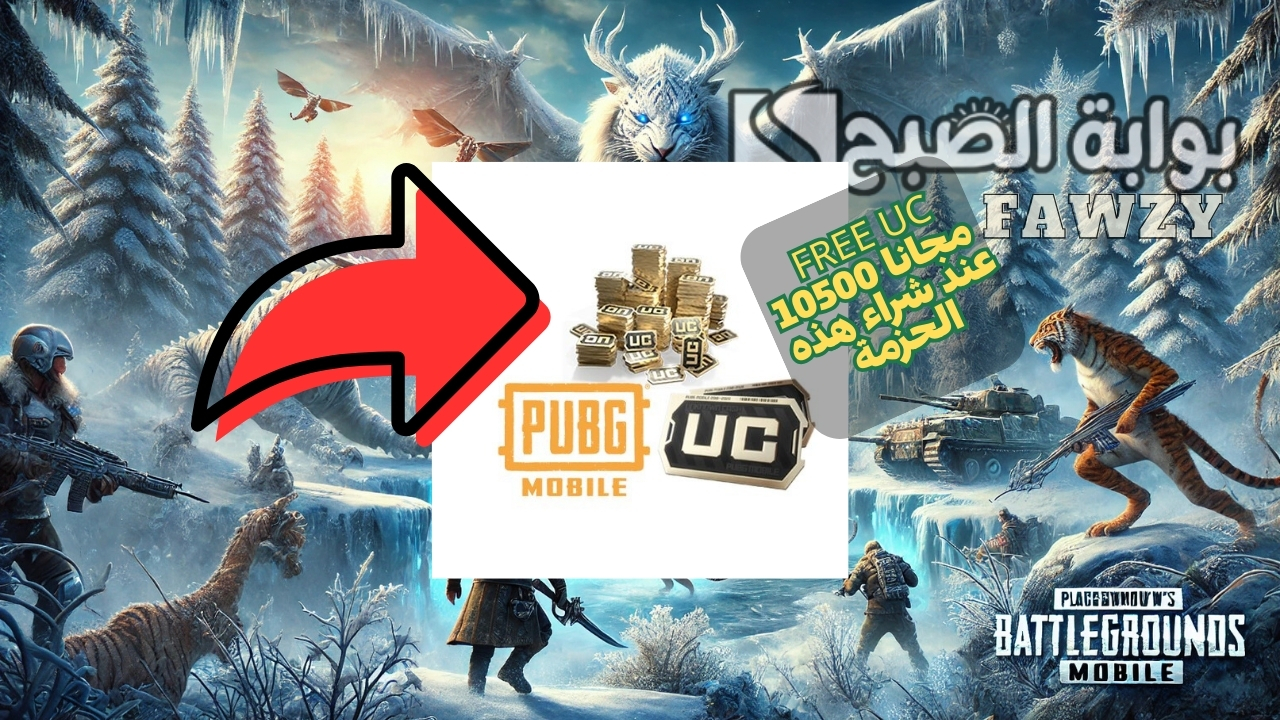 شحن 10500 شدات ببجي Pupg Mobile مجانا التحديث الجديد من خلال شراء هذه الحزمة بطريقة مضمونة 100%
