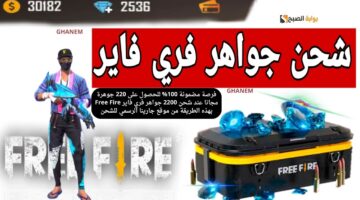 شحن 2200 جوهرة فري فاير 2