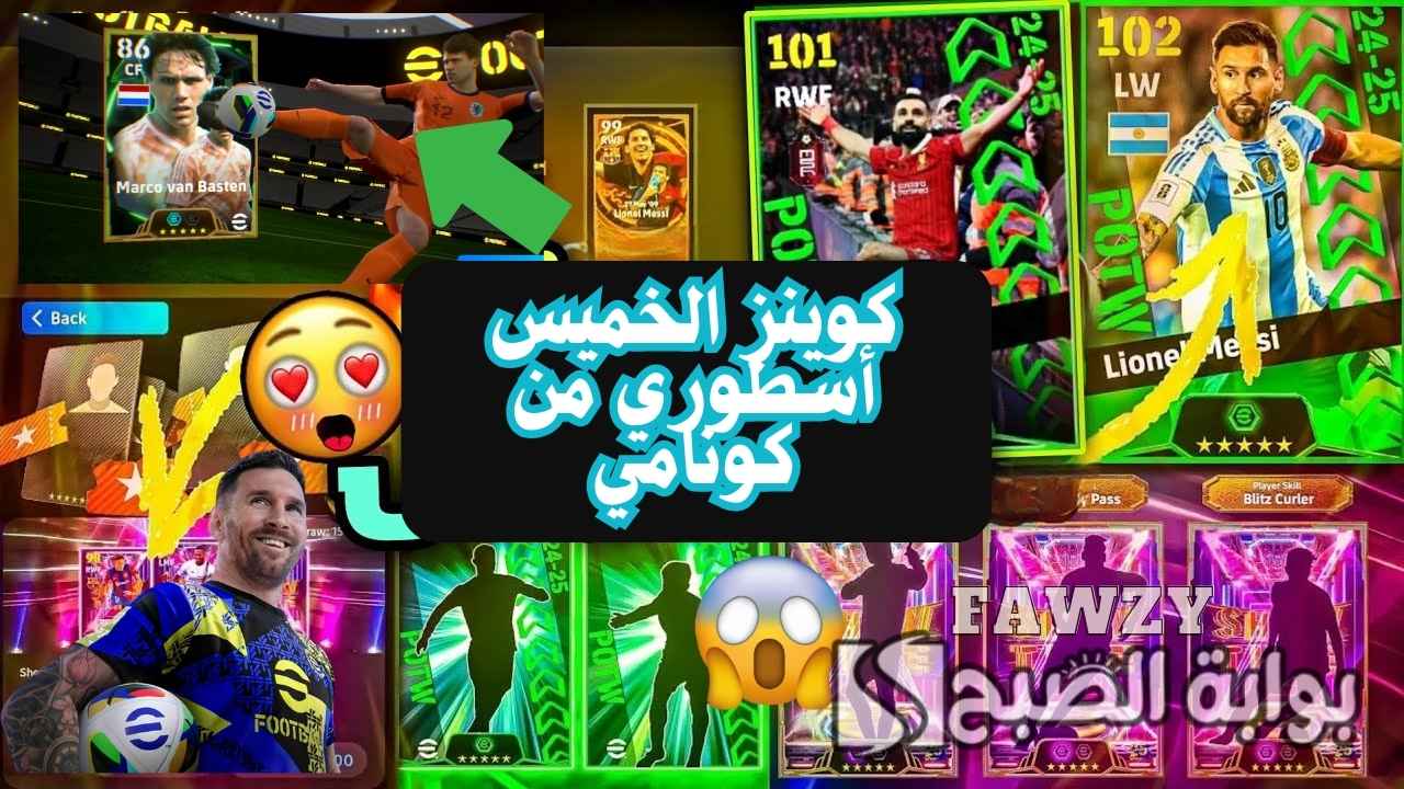 أضف 1200 كوينز مجاني شحن إي فوتبول كوينز eFootball 2025 مجانا وفتح بكج أساطير منتخب هولندا فان باستن وخوليت 105