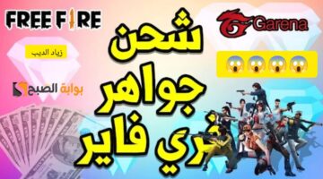 شحن جواهر فري فاير 1