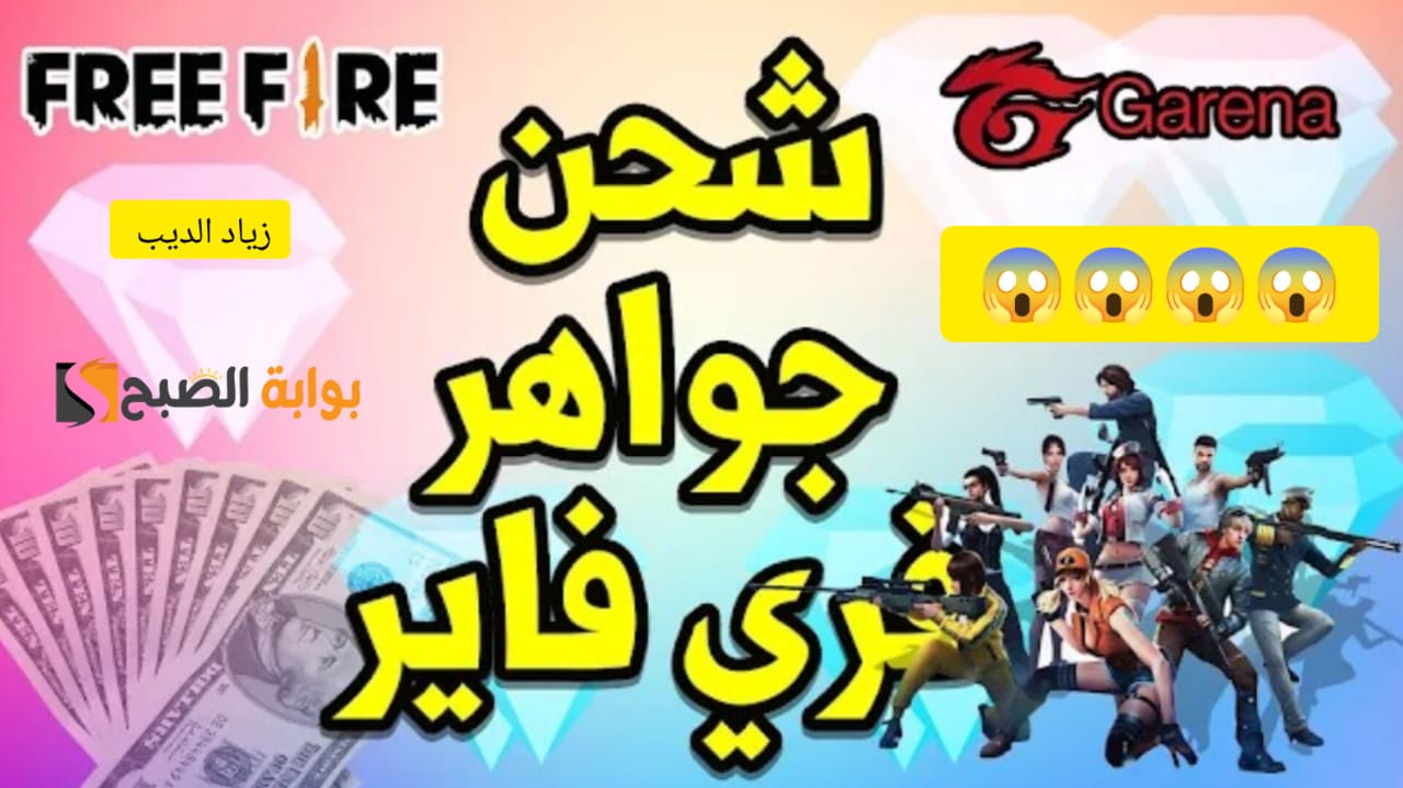 "استلم 2420 جوهرة مقابل 100 ريال سعودي" .. خطوات شحن جواهر لعبة Free Fire عن طريق الأيدي فقط 5 “استلم 2420 جوهرة مقابل 100 ريال سعودي” .. خطوات شحن جواهر لعبة Free Fire عن طريق الأيدي فقط