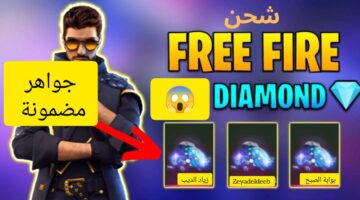 شحن جواهر فري فاير 2