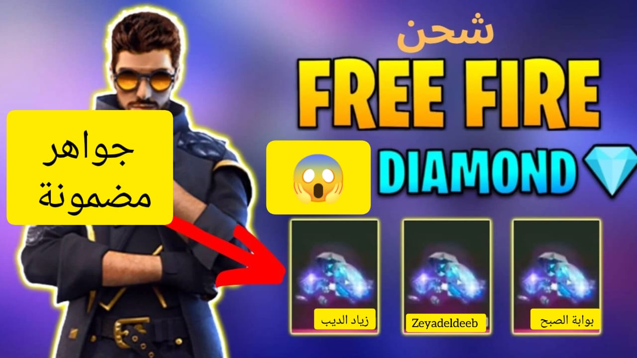 "عن طريق Shop2game.Com بال ID فقط" .. خطوات تعبئة جواهر فري فاير 2024 وهتستلم الدايموند في ثواني 5 “عن طريق Shop2game.Com بال ID فقط” .. خطوات تعبئة جواهر فري فاير 2024 وهتستلم الدايموند في ثواني