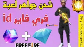شحن جواهر فري فاير