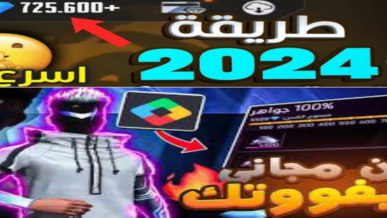 عدد رائع من الجواهر في انتظارك.. بضغطة واحدة اشحن واستلم جواهر فري فاير 2024 عبر الموقع الرسمي Shop2Gameمن خلال ID بخطوات سهلة جداً