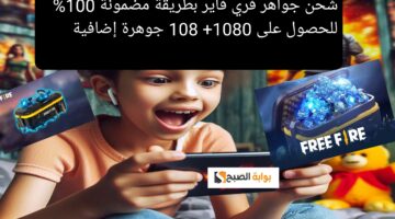 شحن جواهر فري فاير بطريقة مضمونة 100 للحصول على 1080 108 جوهرة إضافية
