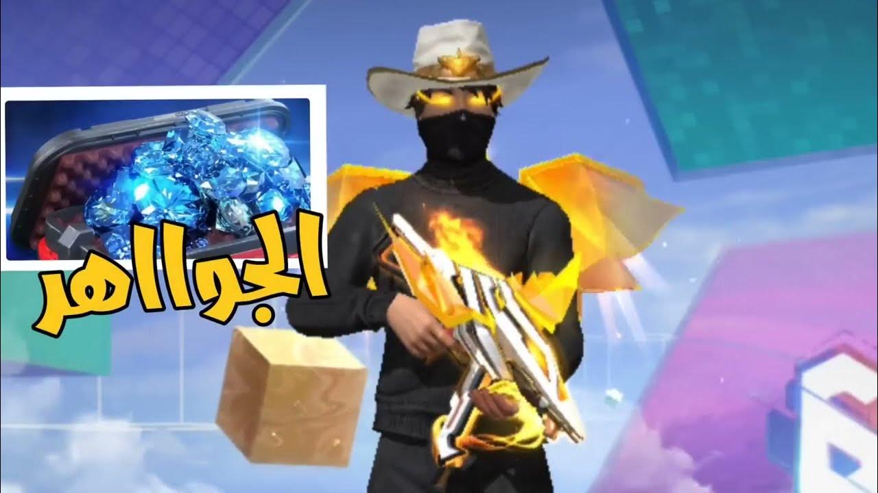 “هتحصل على جواهر تصل إلى 2200 جوهرة” .. خطوات شحن جواهر فري فاير 2024 عبر الموقع الرسمي shop2game