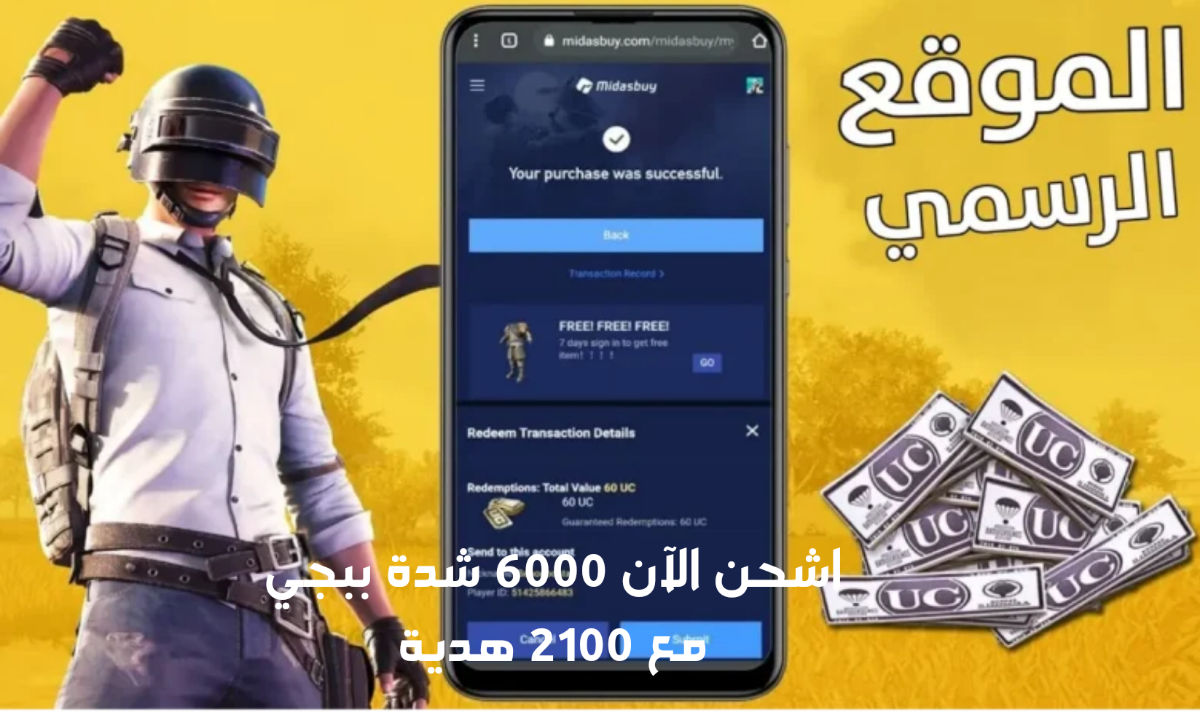 هتقفل اللعبة.. اشحن الآن 6000 شدة ببجي UC واحصل على 2100 إضافية بطريقة مضمونة وآمنة لحسابك 100% 5 هتقفل اللعبة.. اشحن الآن 6000 شدة ببجي UC واحصل على 2100 إضافية بطريقة مضمونة وآمنة لحسابك 100%