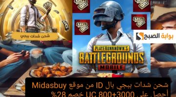 شحن شدات ببجي بال ID من موقع Midasbuy أحصل على 3000800 UC خصم 28