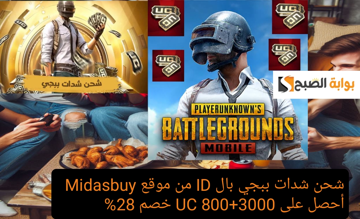 شحن شدات ببجي بال ID من موقع Midasbuy أحصل على 3000+850 UC خصم 28%