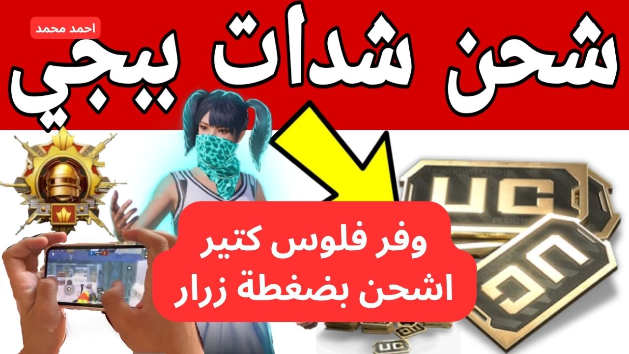 فرصة العمر.. شحن شدات ببجي 18000 شدة+ “6300 مجانية” مع خصم 35%.. بضغطة زر اشحنهم حالا