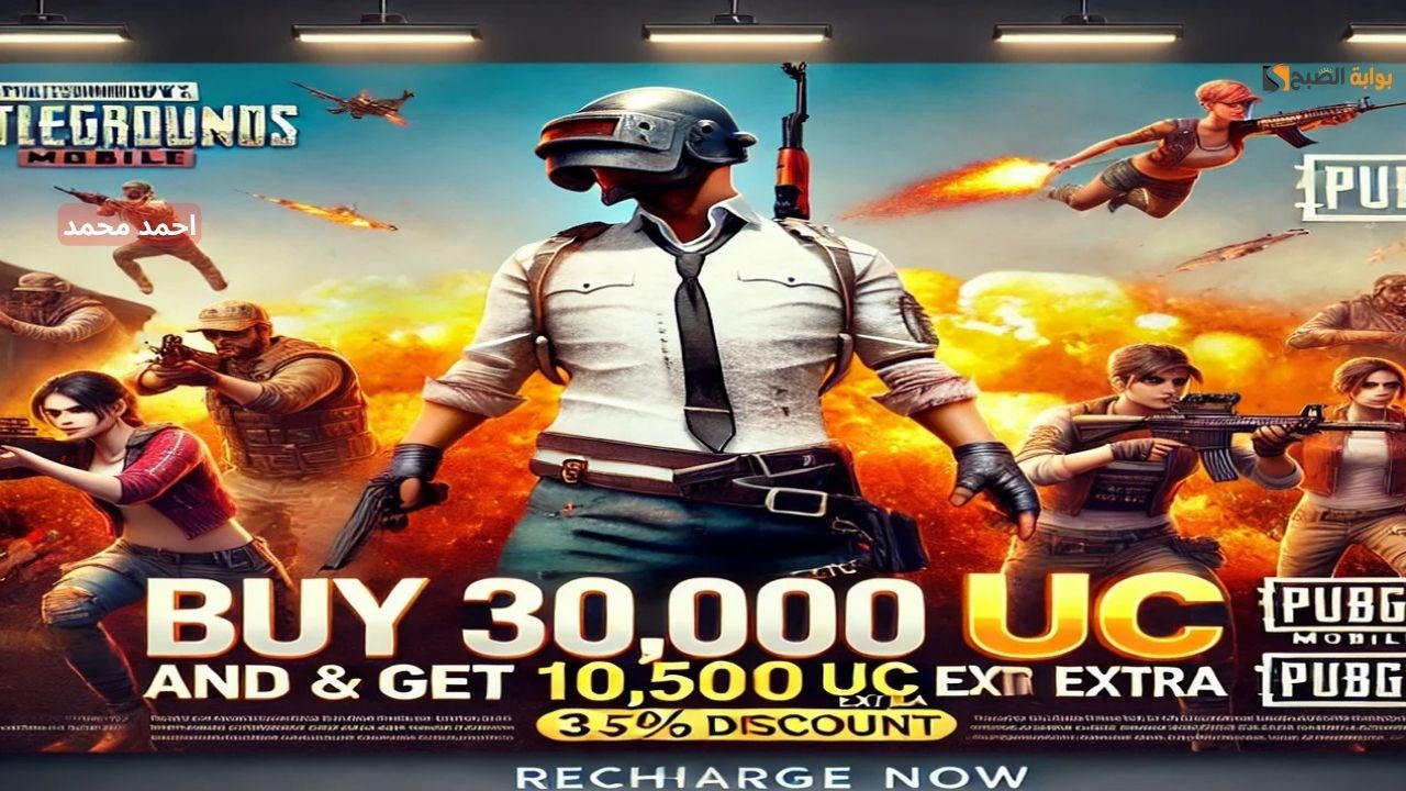 «فرصة من ذهب مش هتتعوض».. شحن شدات ببجي والحصول على 30000 شدة+ 10500 UC اضافية بخصم ضخم لا يفوت