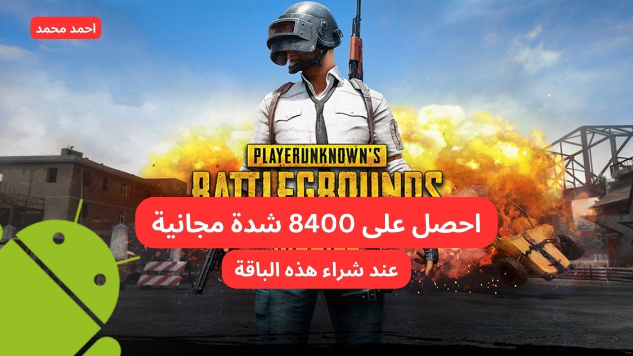 احصل على 8400 شدة مجانا عند شراء هذه الباقة.. شحن شدات ببجي UC عن طريق الايدي بالخطوات!