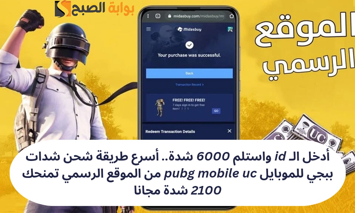 أدخل الـ id واستلم 6000 شدة.. أسرع طريقة شحن شدات ببجي للموبايل pubg mobile uc من الموقع الرسمي تمنحك 2100 شدة مجانا