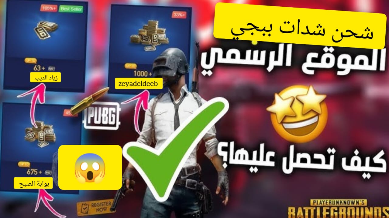 “midasbuy الخيار المثالي لتحصل على 3850 شدة” … خطوات شحن شدات ببجي موبايل bubg mobile UC بخصومات كبيرة