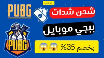 شحن شدات ببجي موبايل بخصم 35