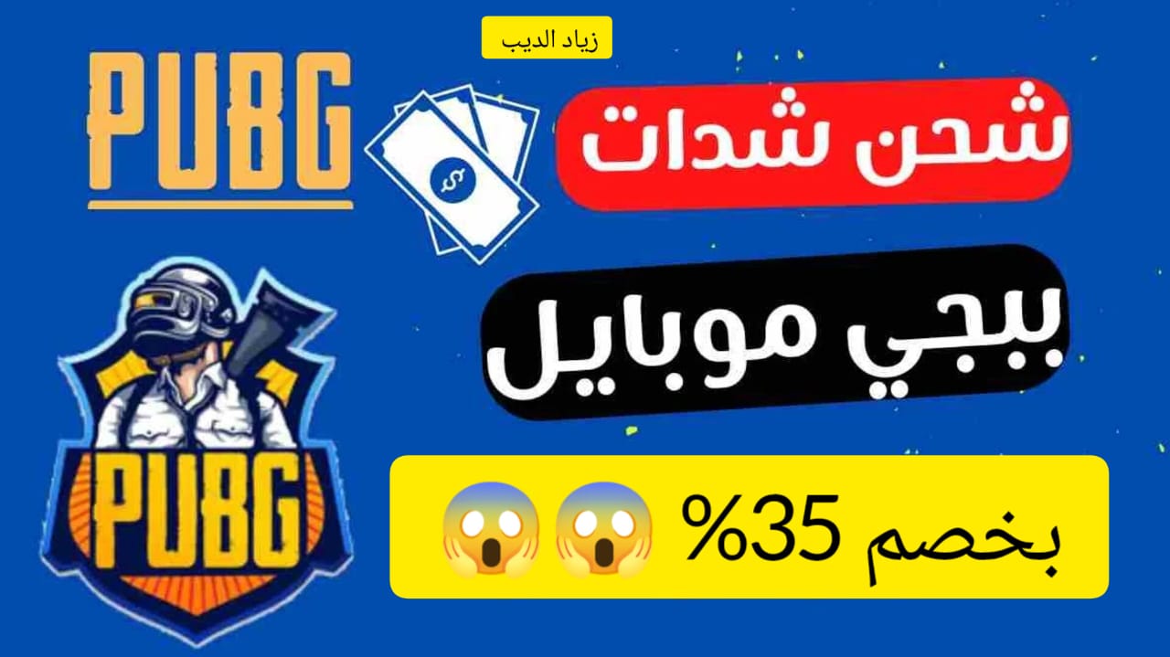 “هتشحن شدات بخصم يصل إلى 35%” .. خطوات شحن شدات ببجي موبايل UC بالطريقة الرسمية بأسعار خرافية