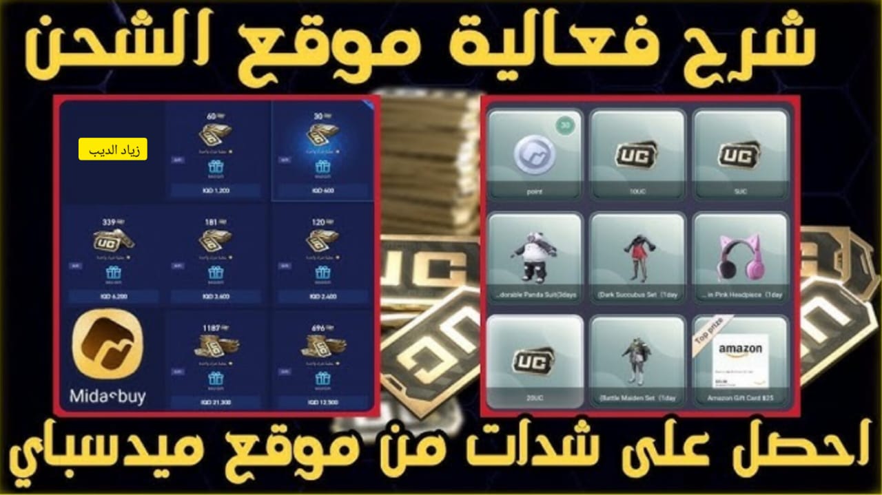 هل تريد 60000 + 21000 شدة؟ .. تعرف على طريقة شحن شدات ببجي موبايل من الموقع الرسمي Midasbuy