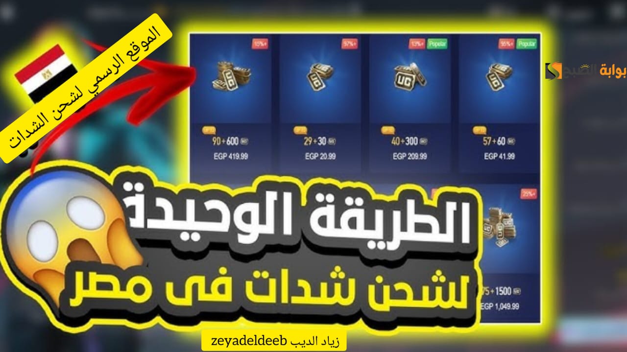 “امتلك 8100 شدة عن طريق ميداس باي” … خطوات شحن شدات ببجي موبايل من الموقع الرسمي بسهولة جدًا
