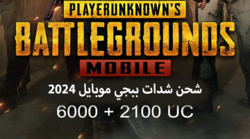 شحن شدات ببجي. احصل على 6000 2100 PUBG Mobile UC شدة إضافية عن طريق الـID بخطوات آمنة