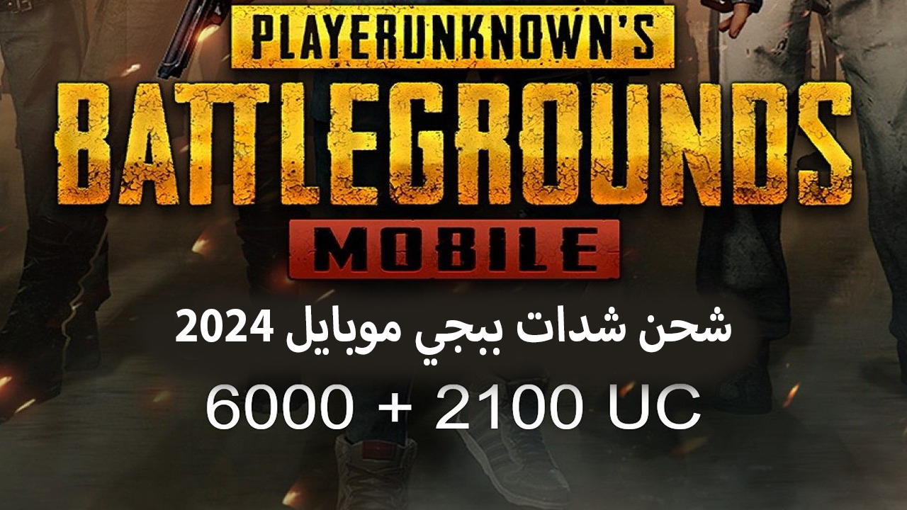 شحن شدات ببجي.. احصل على 6000 + 2100 PUBG Mobile UC شدة إضافية عن طريق الـID بخطوات آمنة 4 شحن شدات ببجي.. احصل على 6000 + 2100 PUBG Mobile UC شدة إضافية عن طريق الـID بخطوات آمنة
