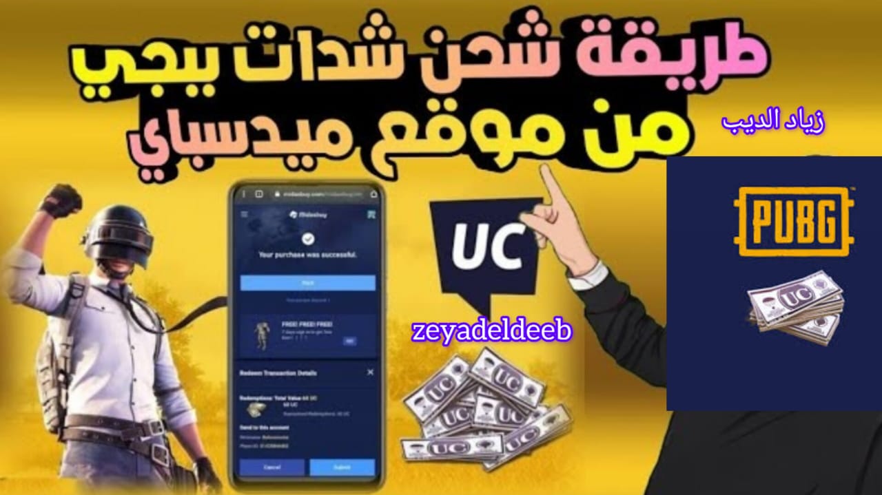 “طريقة بيستخدمها كل المشاهير” .. خطوات الحصول على شدات في لعبة ببجي موبايل بالطريقة الرسمية 100%