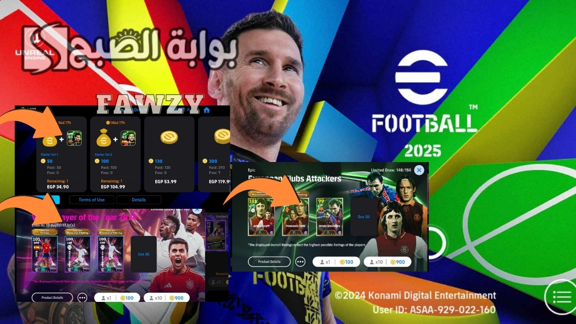 تحديث الخميس 7 نوفمبر 1200 كوينز مجانا شحن كوينز إيفوتبول eFootball 2025 مجانا والحصول على كرويف 105 مجانا ببطاقة أسطورية