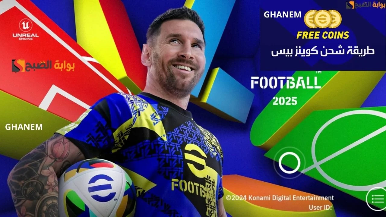 لعشاق الساحرة المستديرة.. شحن كوينز بيس EFOOTBALL PES 2025 إي فوتبول مجانا وطريقة تحديث EFOOTBALL PES 2025 V4.0.1 (هتبقى كينج اللعبة)
