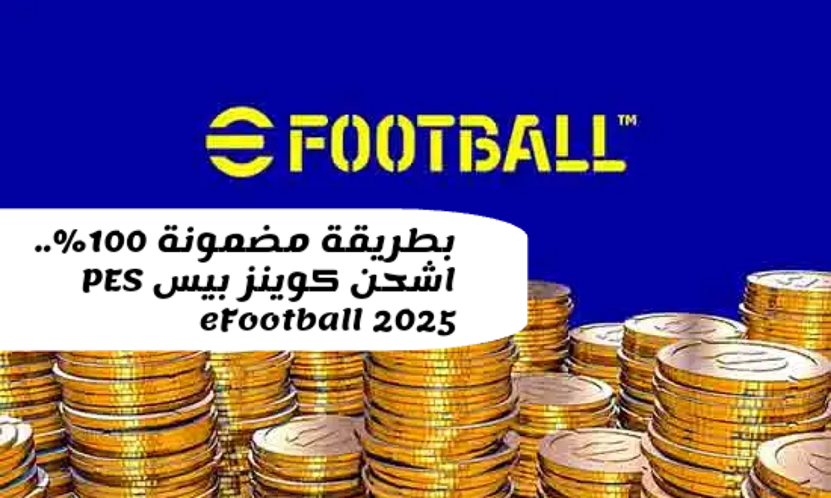 جربها الآن.. خطوات شحن كوينز PES eFootball 2025 بطريقة آمنة 100% بالإضافة إلى مكافآت مجانية من داخل اللعبة