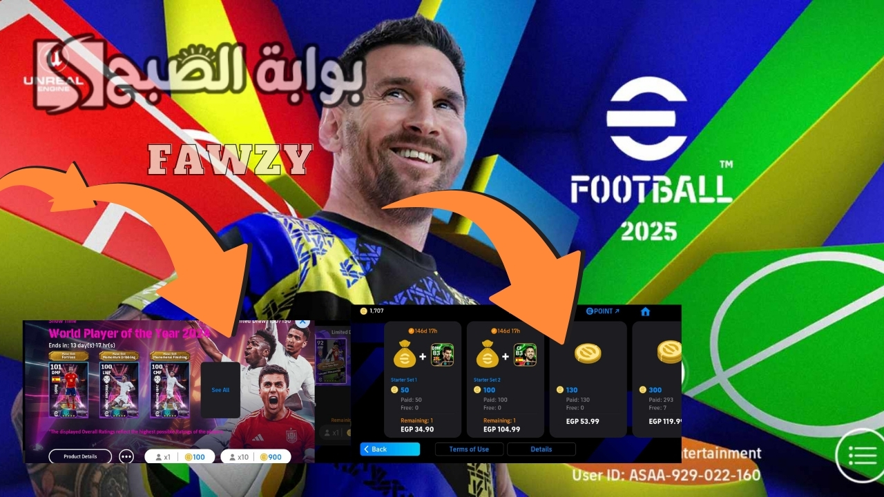 أضف 1350 كوينز مجانا تحديث الاثنين شحن كوينز بيس إيفوتبول eFootball 2025 مجانا وفتح بكج ايبك والحصول على فان باستن 105 مجانا