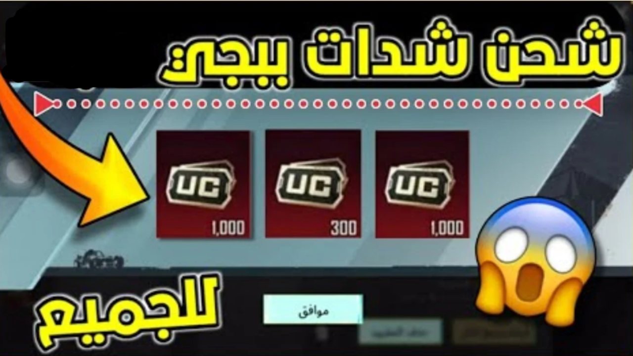 أكتر من 60000 شدة .. طريقة فعالة وآمنة لـ شحن شدات ببجي موبايل 2024