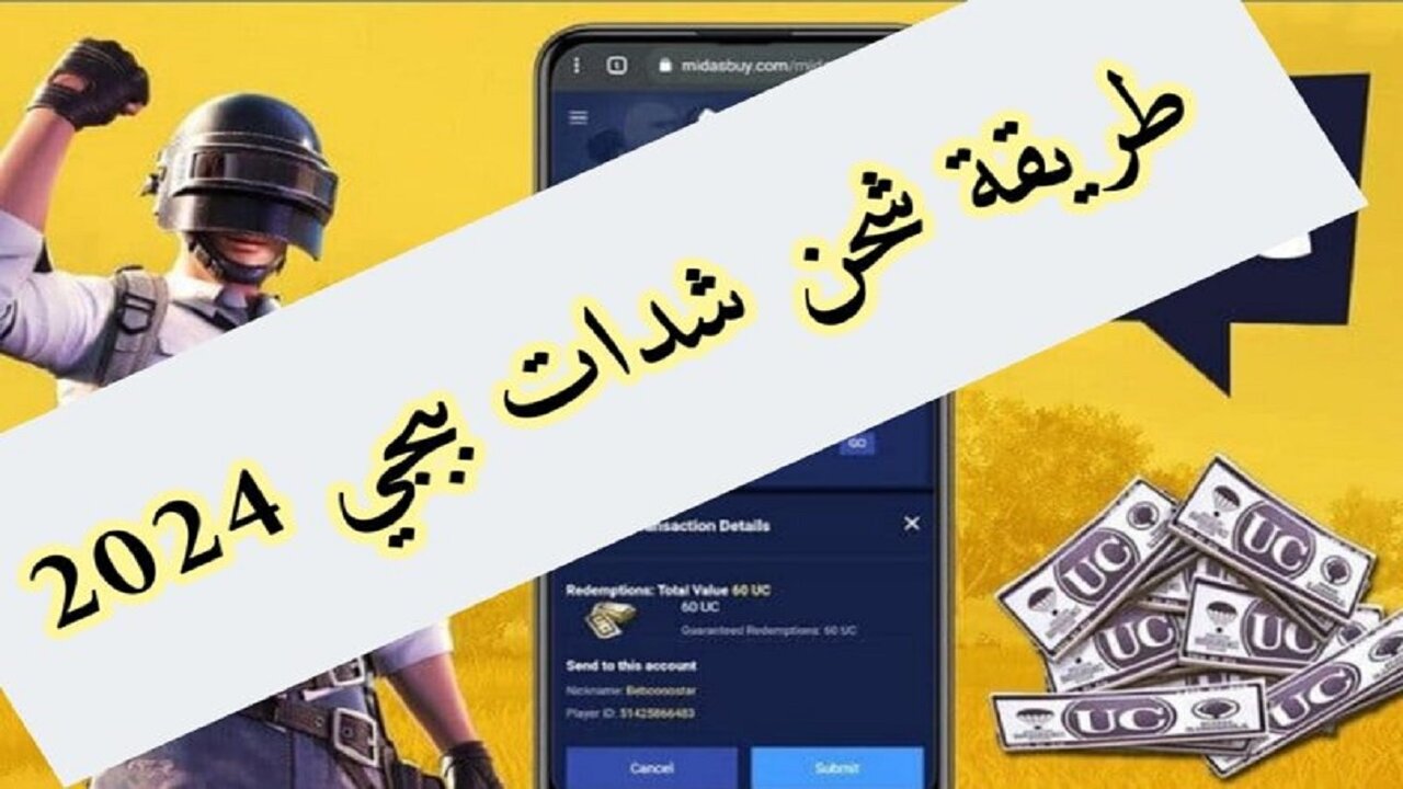 أسرع طريقة لاستلام 660 شدة .. طريقة شحن شدات ببجي عن طريق الايدي “سهلة – آمنة 100%”