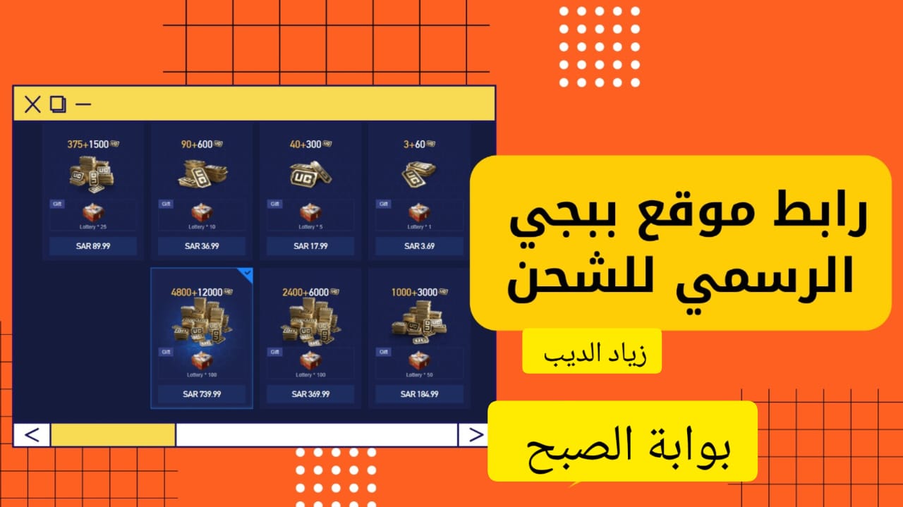 “اشحن 600 + 60 شدة وفعل ال RP” .. خطوات شحن شدات ببجي موبايل من الموقع المعتمد midasbuy