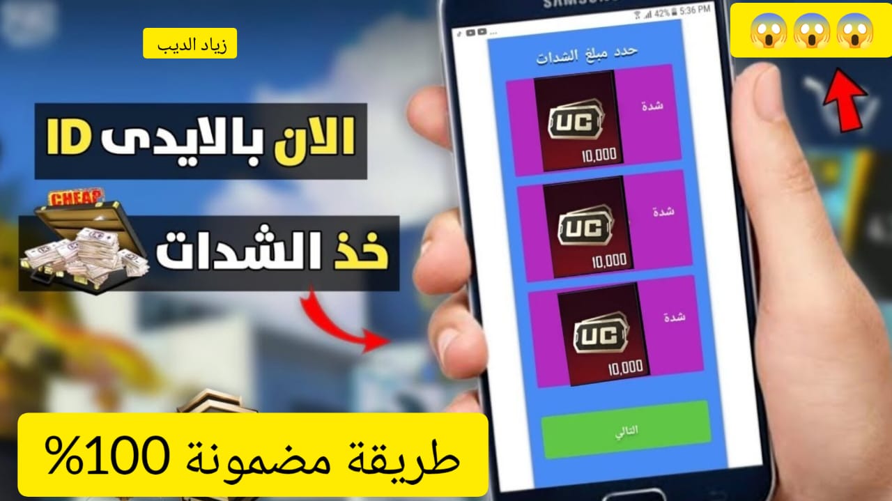 “أصحابك هيتبهروا بحسابك” .. خطوات شحن عدد كبير من الشدات UC في لعبة ببجي موبايل عن طريق الأيدي ID
