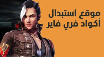 شرح استبدال أكواد فري فاير 2024 Free Fire وطريقة تنزيل اللعبة لأندرويد وآيفون