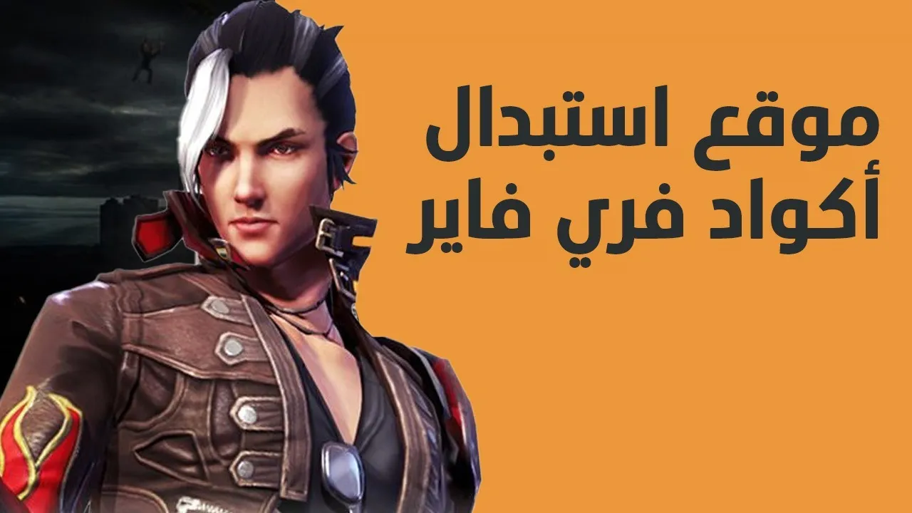 “اجمع المكافئات”.. شرح استبدال أكواد فري فاير 2024 Free Fire وطريقة تنزيل اللعبة لأندرويد وآيفون