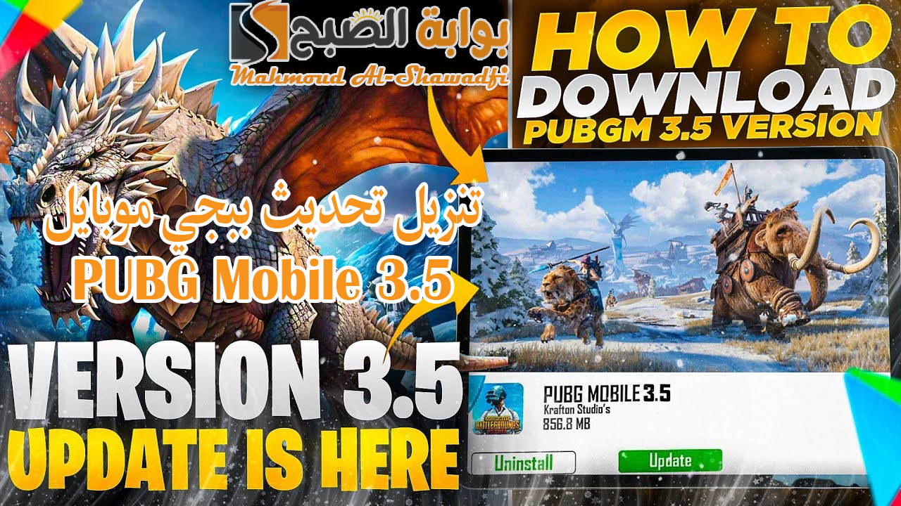 شرح بالخطوات.. تنزيل تحديث ببجي موبايل الجديد 3.5 PUBG Mobile للأندرويد والآيفون 5 شرح بالخطوات.. تنزيل تحديث ببجي موبايل الجديد 3.5 PUBG Mobile للأندرويد والآيفون