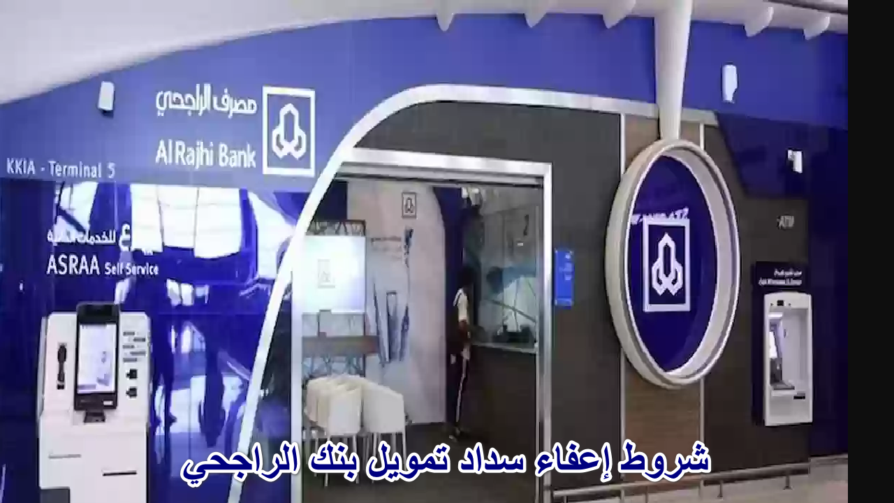 فرصة لإعفاء سداد تمويل بنك الراجحي 1446هـ … اكتشف الشروط وكيفية تقديم الطلب
